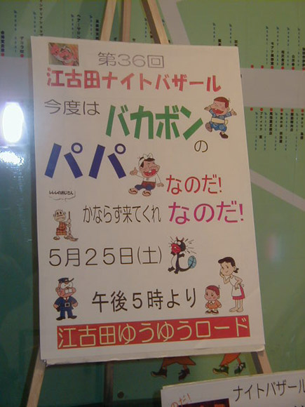 バカボンパパが来街することを知らせるポスター